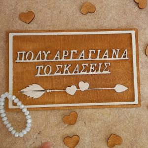 Πινακίδα γάμου " Πολύ αργά για να το σκάσεις"