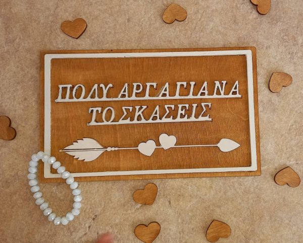 Πινακίδα γάμου " Πολύ αργά για να το σκάσεις"