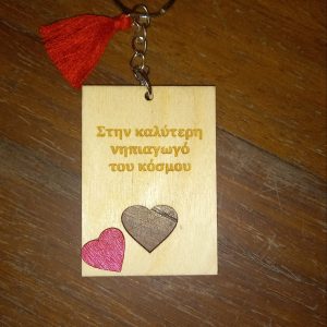 Ξύλινο μπρελόκ για νηπιαγωγό