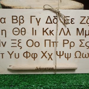 Ξύλινος πίνακας Γραφής  - Γράμματα