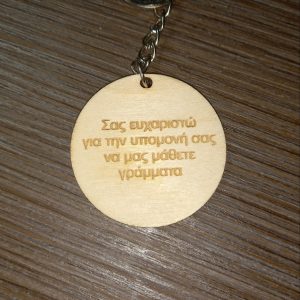Ξύλινο μπρελόκ για δασκάλες Νο2
