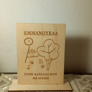 Ξύλινο σταντ με δέντρο για δασκάλες
