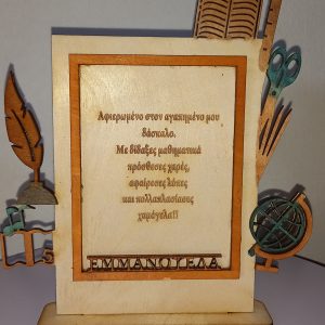 Ξύλινο σταντ με υδρόγειο για δάσκαλο